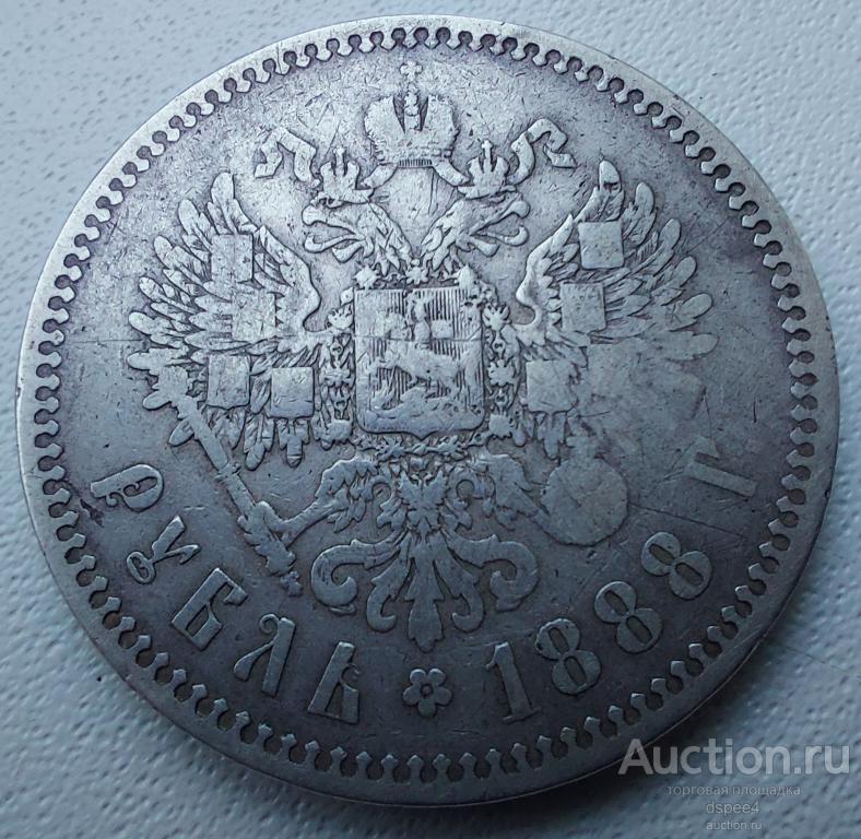 Рубль 1888 Александр III  отличный R (2)