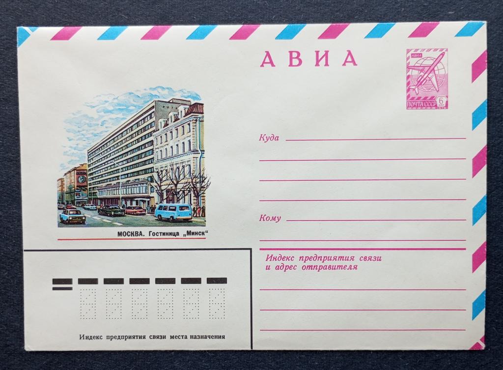 СССР 1979 Конверт Москва Гостиница "Минск"