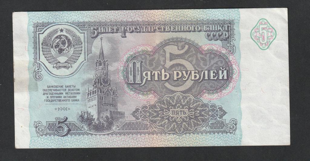 5 рублей 1991 года, серия ВО