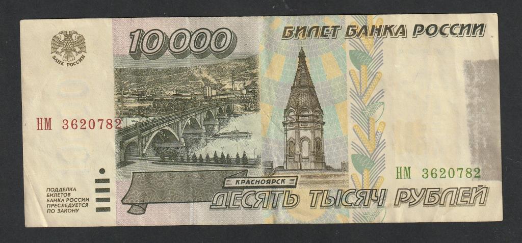 10000 рублей 1995 года, серия НМ