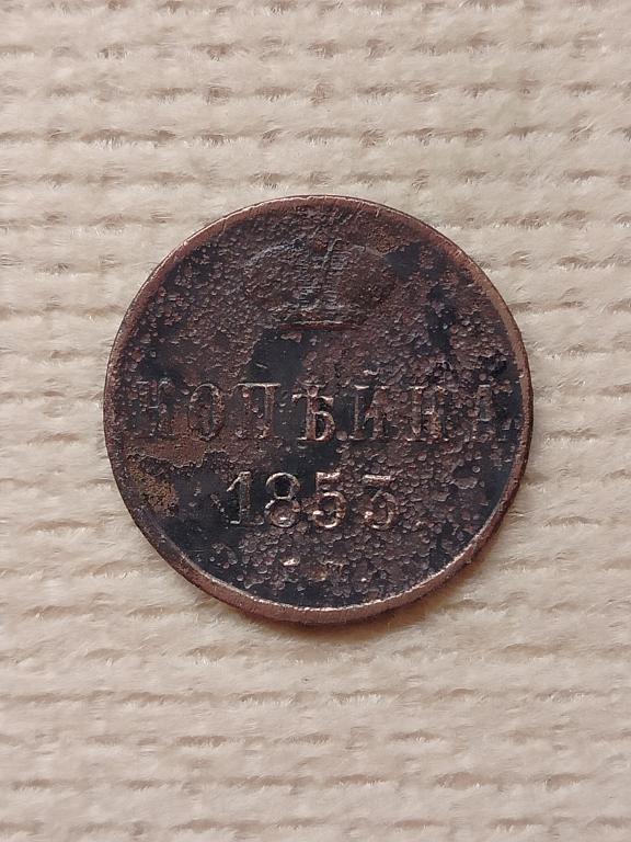 Монета,медь,копейка 1853г.е.м.хор.сохран.м.м.178.