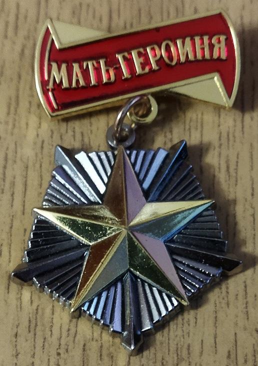 Орден Мать Героиня СССР копия муляж