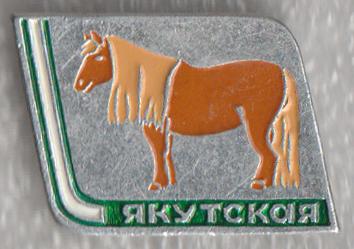 Якутская *  Серия "Породы лошадей" * ЭТПК