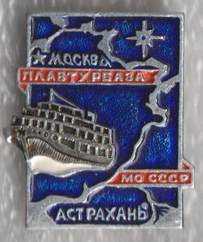 Плавтурбаза МО СССР * Москва - Астрахань