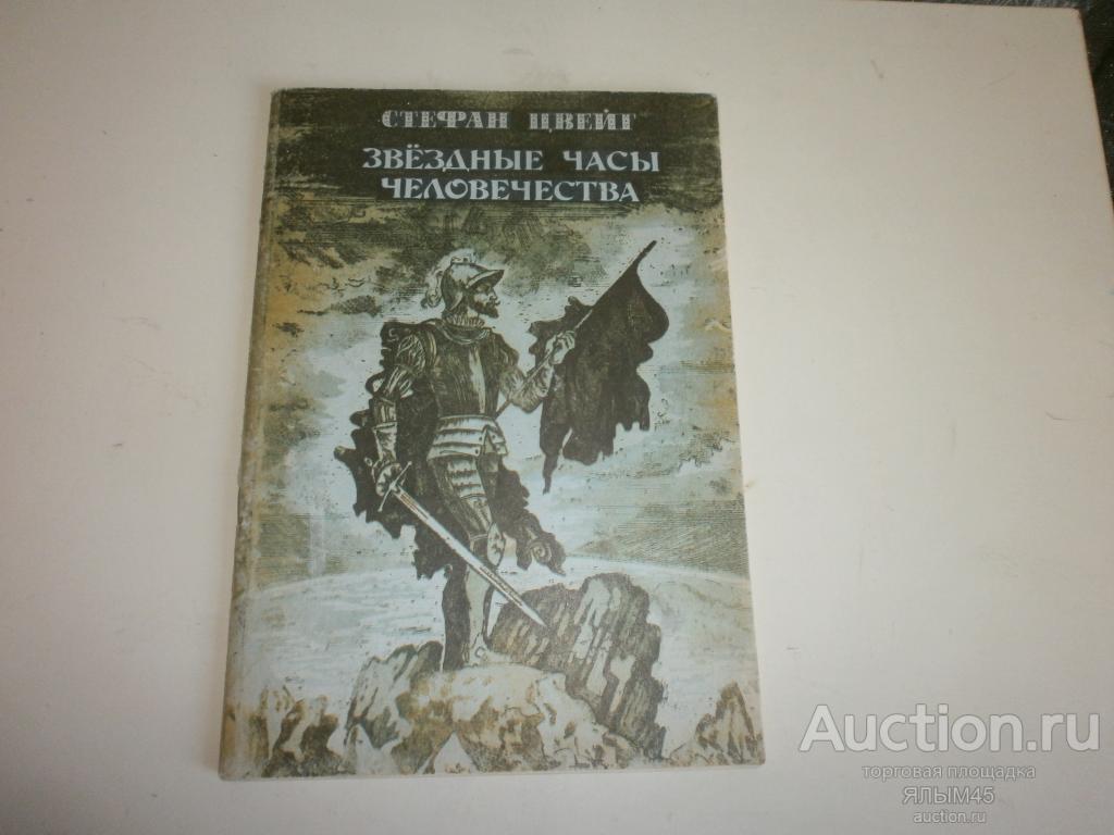 Стефан Цвейг ЗВЁЗДНЫЕ ЧАСЫ ЧЕЛОВЕЧЕСТВА  исторические миниатюры Книга 1982 год. СССР