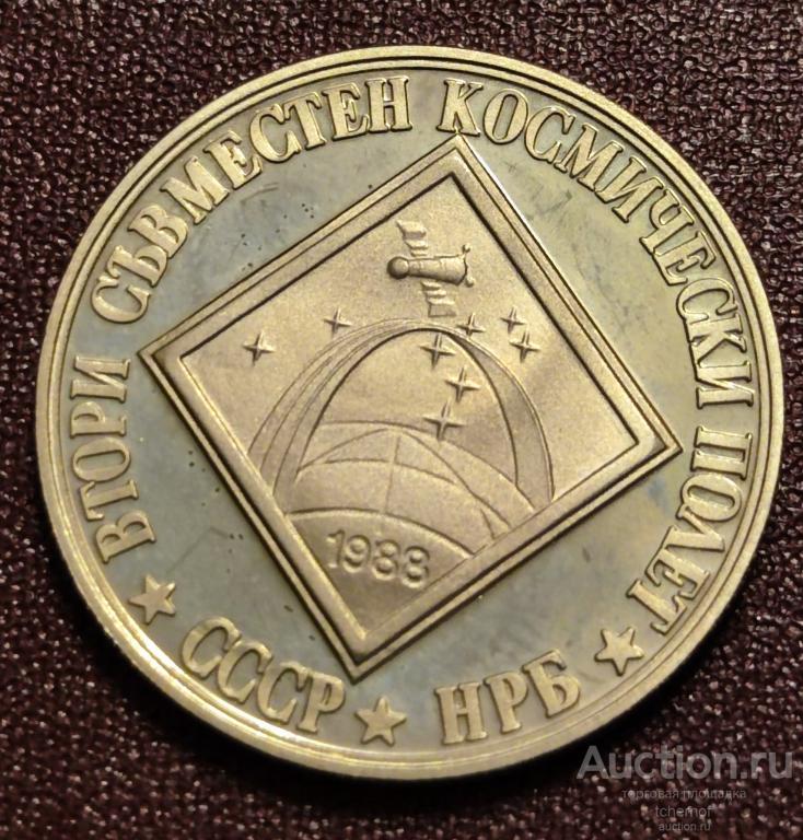 2 лева 1988 год  - Второй советско-болгарский космический полет !  БОЛГАРИЯ!