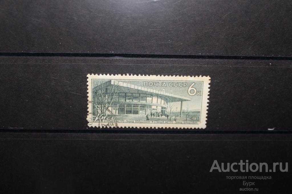марка СССР 1965 Станция метро Завод Большевик гаш.