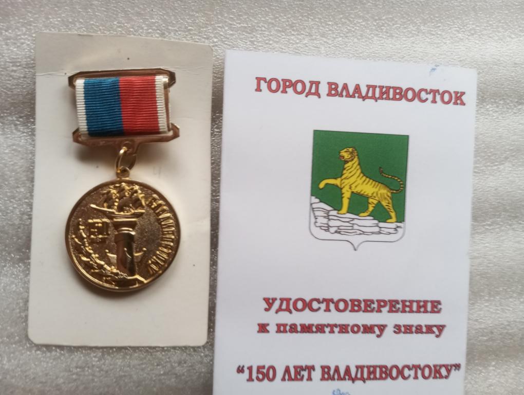 Владивосток - 150 лет Памятный знак