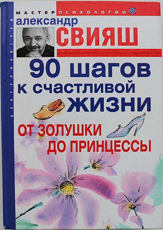 А. Свияш «90 ШАГОВ К СЧАСТЛИВОЙ ЖИЗНИ». От Золушки до принцессы