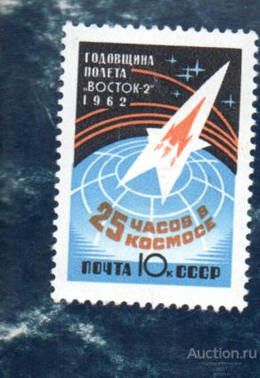СССР 1962 ГОДОВЩИНА ПОЛЕТА ВОСТОК 2
