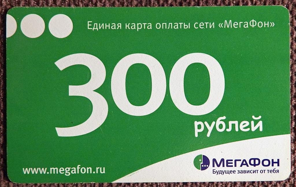 Карта оплаты сети Мегафон. 300 рублей. Новосибирск. 2008 год