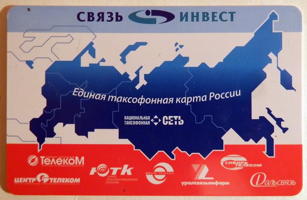 Телефонная карта. Связь Инвест. 100 единиц. 2009 год