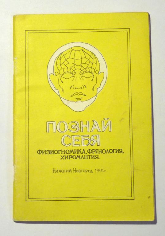 Познай себя. Физиогномика, френология, хиромантия 1991