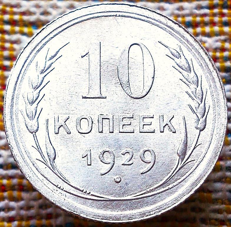 10  КОПЕЕК  1929 г.  СССР .  UNC .  ЯРКИЙ  ШТЕМПЕЛЬНЫЙ  БЛЕСК .  ОРИГИНАЛ .  № 1153