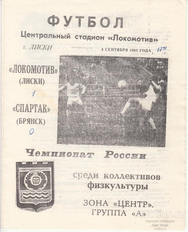 Футбольная программка. Локомотив Лиски - Спартак Брянск 1994 Чемпионат России*