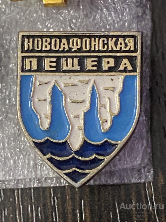 Знак Значок  Новоафонская пещера ТУРИЗМ Абхазия СТАЛАГМИТЫ и СТАЛАКТИТЫ ЛЕТУЧАЯ МЫШЬ. МОРЕ