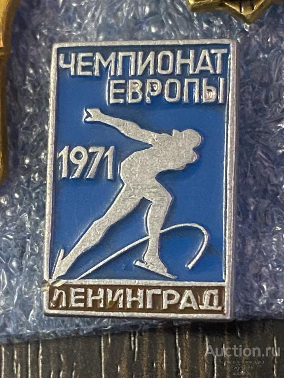 Знак Значок Значки СССР  ЛЕНИНГРАД 1971 ЧЕМПИОНАТ ЕВРОПЫ.. КОНЬКОБЕЖНЫЙ СПОРТ. ГОЛУБОЙ