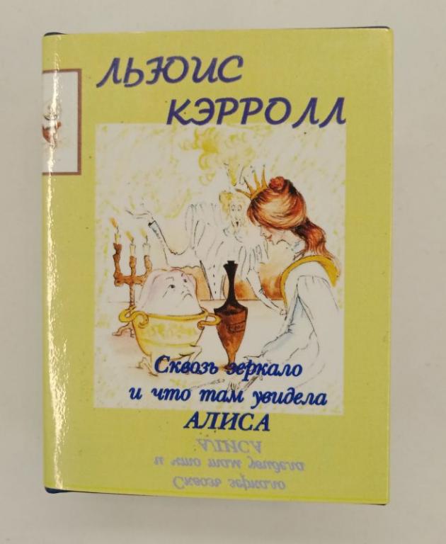 Мини-книга Льюис Кэрролл Сквозь зеркало и что там увидела Алиса (024057)
