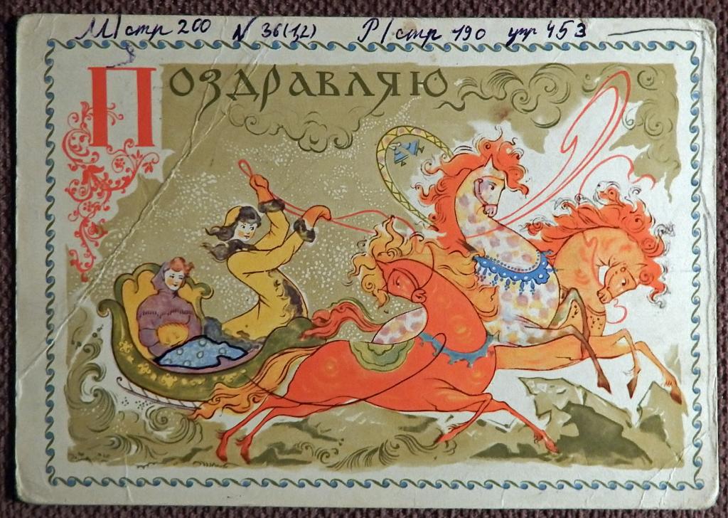Открытка. Худ. Веригин. 1967 год