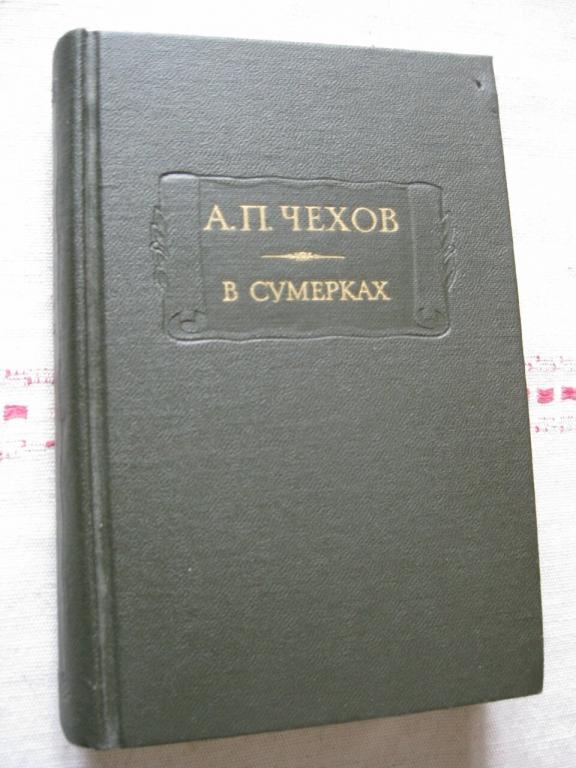 А. П. Чехов. В сумерках. Очерки и рассказы (Серия "Литературные памятники")