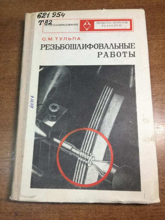 1973г. Резьбошлифовальные работы. Тульпа. Резьбы. Шлифовка. Обработка металлов. Металлообработка. ЮП