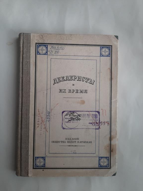 КНИГА ДЕКАБРИСТЫ И ИХ ВРЕМЯ ИЗД. ОБЩЕСТВО ПОЛИТ. КАТОРЖАН
