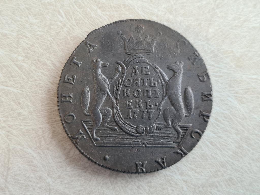 10 копеек 1777 км Сибирь  ( С-37 )