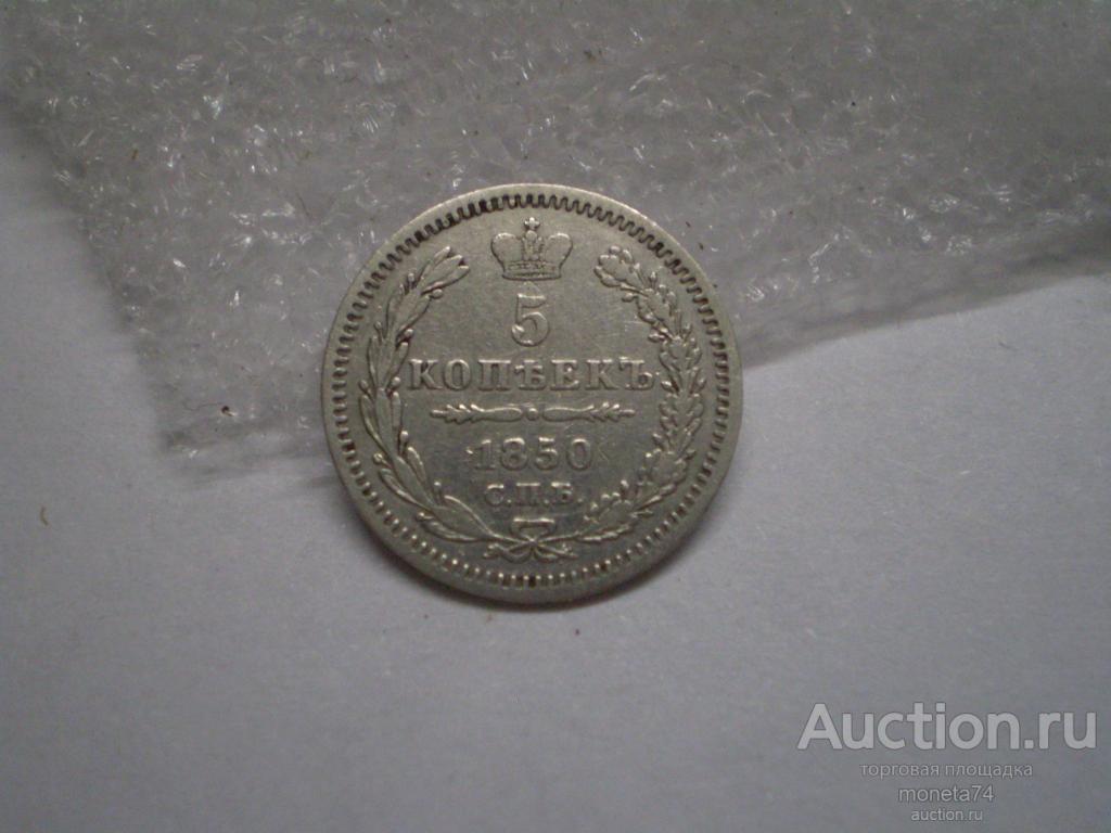 5 копеек 1850 года. ПА, Серебро. Сохран.