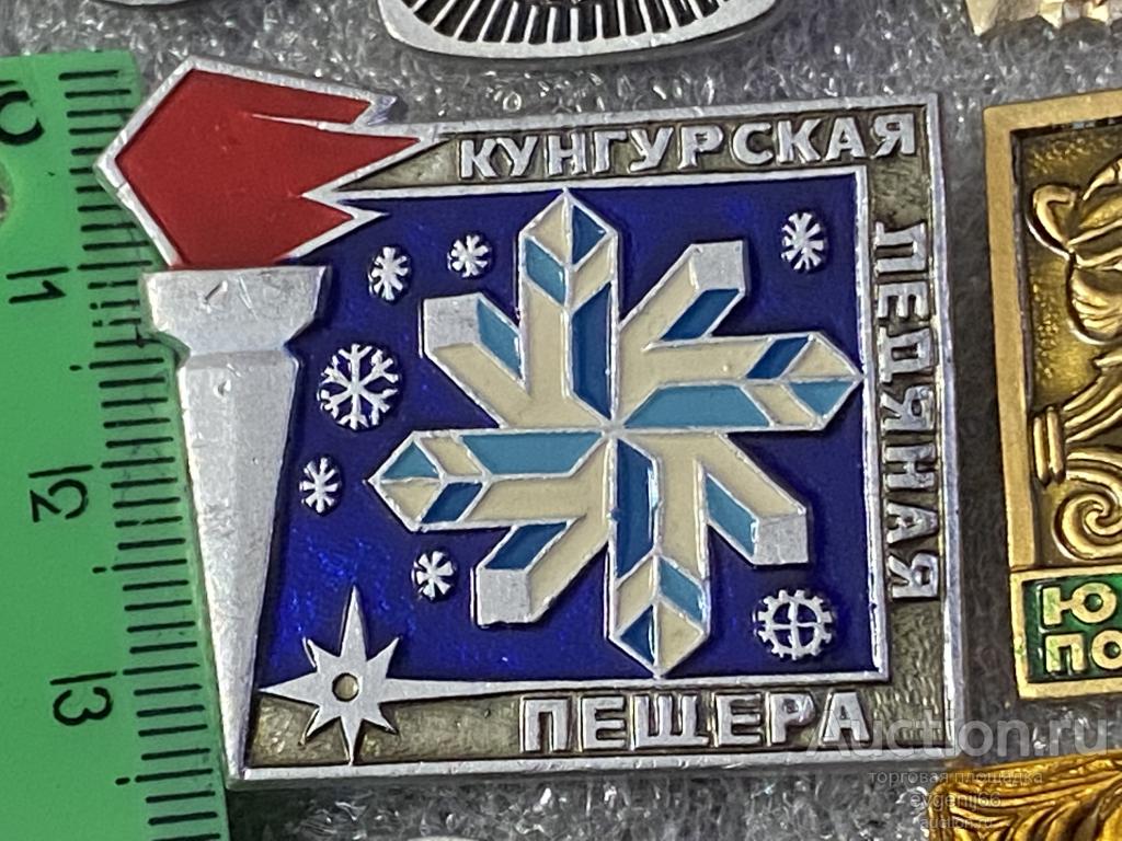ЗНАК ЗНАЧОК КУНГУРСКАЯ ЛЕДЯНАЯ ПЕЩЕРА. ФАКЕЛ. СНЕЖИНКА  РЕДЧАЙШИЙ RRR