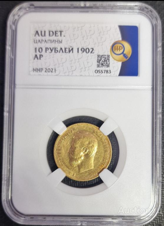 10 рублей 1902 г.(АР). В слабе ННР-AU.
