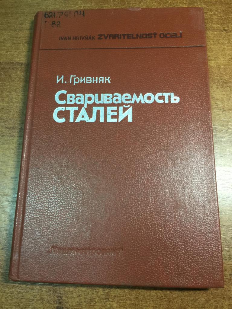 1984 г. Свариваемость сталей. Сварка. Сварочные работы. Сварщик. Обработка металлов. Виды сварки. ЮП