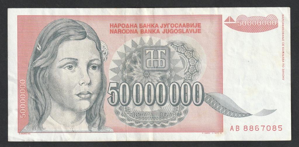 Югославия, 50000000 динар 1993 года