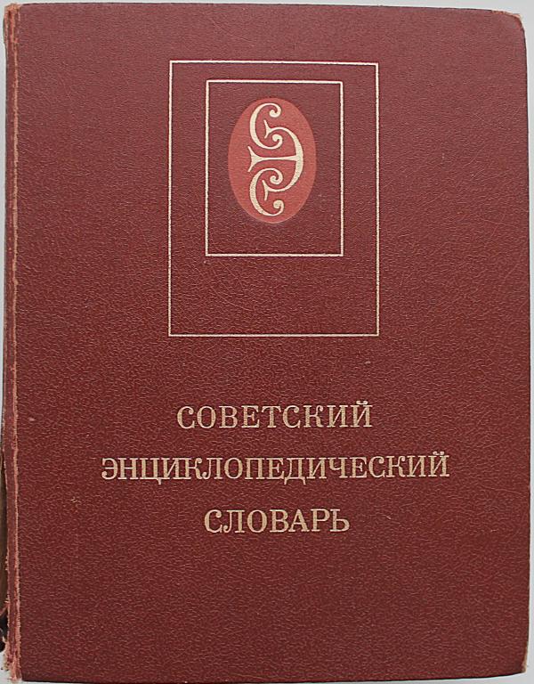 «СОВЕТСКИЙ ЭНЦИКЛОПЕДИЧЕСКИЙ СЛОВАРЬ» (Советская Энциклопедия, 1988)