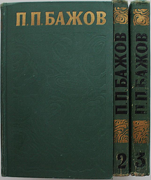 П. Бажов «СОЧИНЕНИЯ». В 3 томах (Правда, 1976) комплект