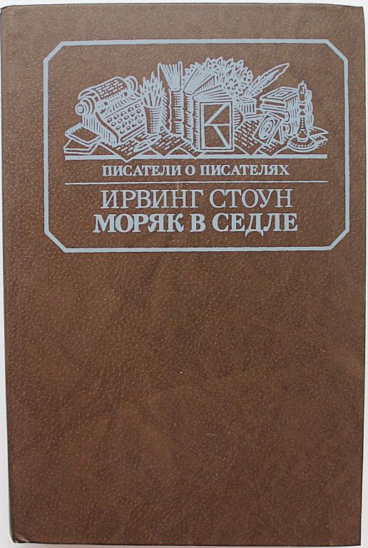И. Стоун «МОРЯК В СЕДЛЕ». Художественная биография Джека Лондона