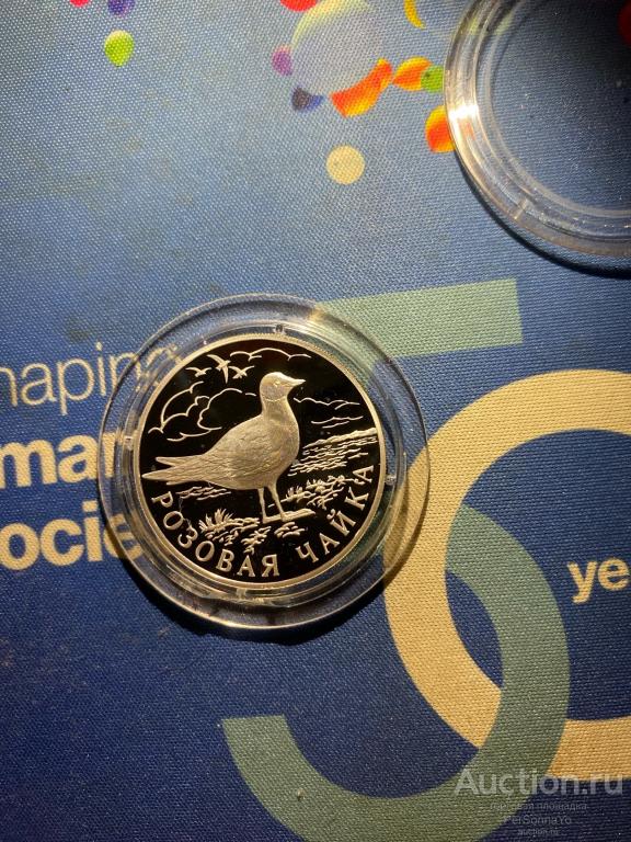 1 руб Красная книга Розовая Чайка 1999 Серебро