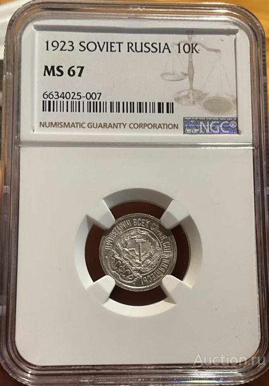 10 КОПЕЕК 1923 NGC MS67 РОССИЯ 🇷🇺 UNC