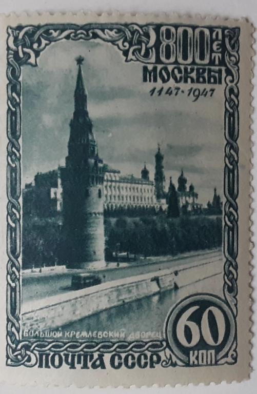 СССР 1947г 800-летие Москвы 1081*.