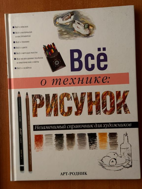 Все о технике: Рисунок. Незаменимый справочник для художников; Арт-Родник, 2002  Энциклопедия