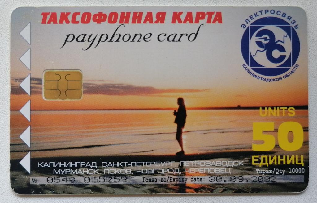Телефонная карта Калининград Пляж Куршская коса 50 ед. 30.09.2002