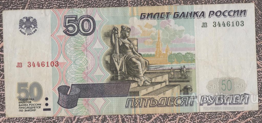 Россия Федерация 50 рублей 1997 p#269а БЕЗ МОДИФИКАЦИИ!!! лз 3446103 ОТЛИЧНАЯ!!!