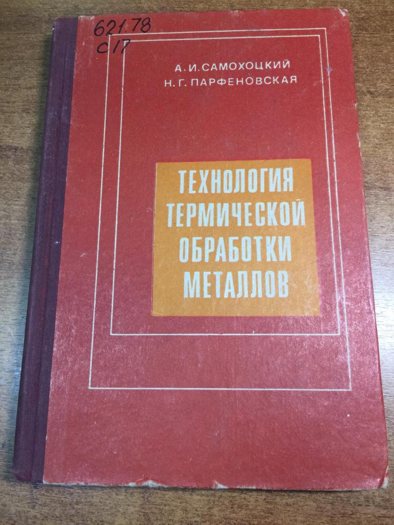 Технология термической обработки металлов. Металлургия. Обработка металлов. Металлообработка. ЮП