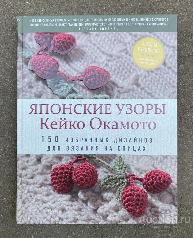 Книга ЯПОНСКИЕ УЗОРЫ 150 избранных дизайнов вязания на спицах Кейко Окамото