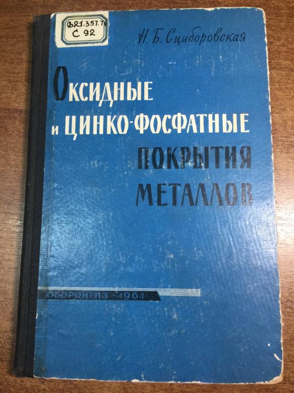 Оксидные и цинкофосфатные покрытия металлов. Металлургия. Обработка металла. Покрытия металлов. ЮП