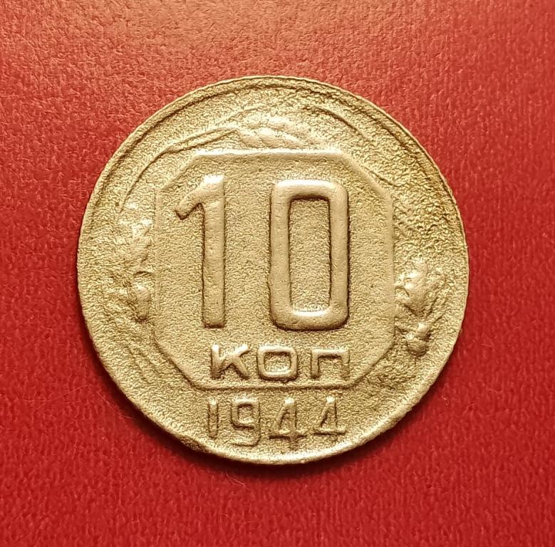 10 копеек СССР 1944 №3 редкая отличная РАСПРОДАЖА СМ.ВСЕ ЛОТЫ