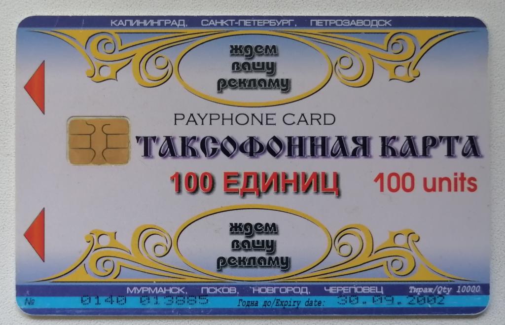 Телефонная карта Калининград Телефонный справочник 100 ед. 30.09.2002