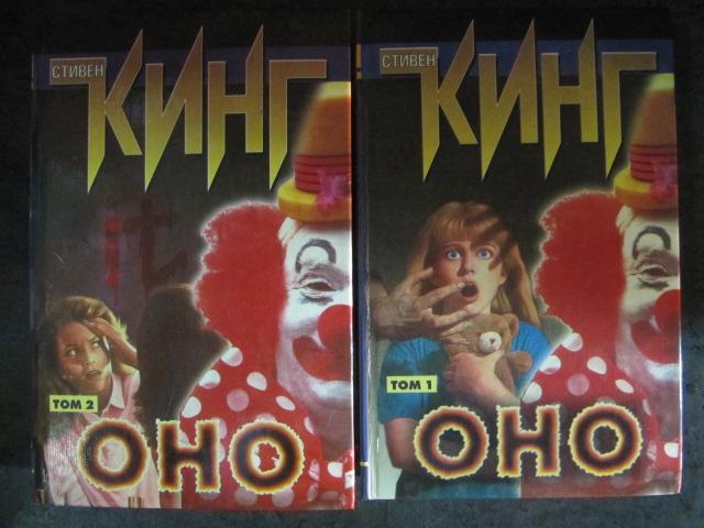 Оно. В 2 томах  Кинг Стивен