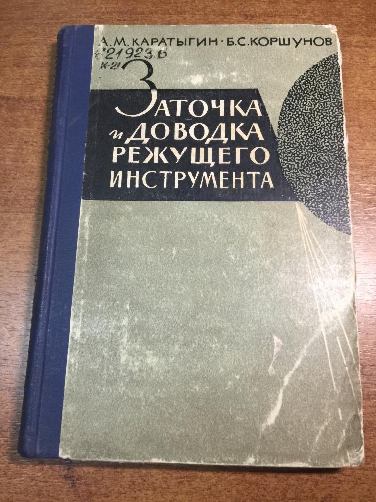 1963 г. Заточка и доводка режущего инструмента. Заточка инструмента. Режущие инструменты СССР. ЮП