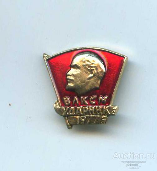 Знак   ВЛКСМ  ударник  1977 (А-05)
