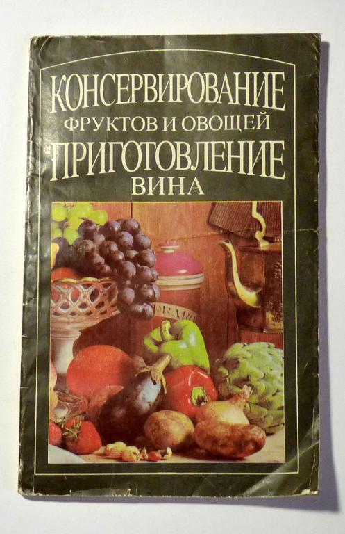 Консервирование фруктов и овощей. Приготовление вина. Сост. А.А. Демезер 1991